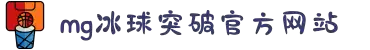MG冰球突破(中国游)官方网站